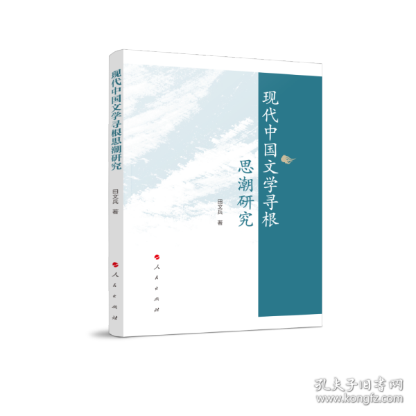 现代中国文学寻根思潮研究
