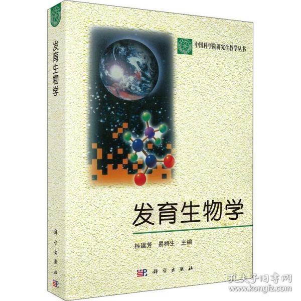 发育生物学