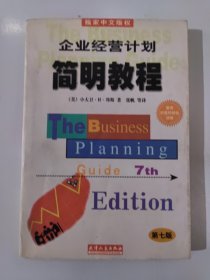 企业经营计划简明教程:第七版