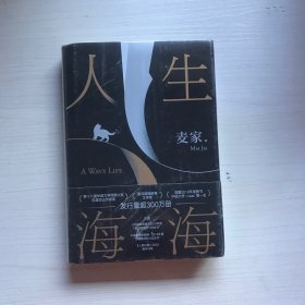 人生海海 （麦家长篇，至情之作。莫言、董卿盛赞。赠作者寄语卡。董宇辉推荐，海海人生愈行愈开阔 ）【未开封】