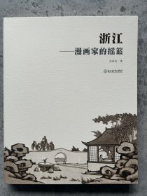 浙江——漫画家的摇篮