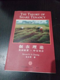 佃农理论：The Theory of Share Tenancy