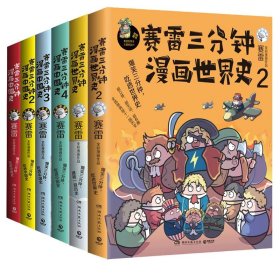 赛雷世界史+中国史共6册