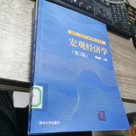 清华·经济学原理配套教材：宏观经济学（第2版）+宏观经济学习题集（第二版） 合售