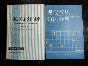 长句分析(修订版)、现代汉语句法分析 两本合售