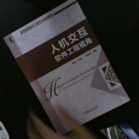 高等院校软件工程专业规划教材：人机交互·软件工程视角