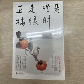 正是橙黄橘绿时（“中国好书奖”获得者肖复兴暖心新作，温暖你的三餐和四季）