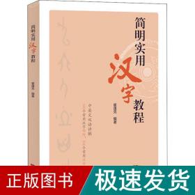 简明实用汉字教程