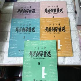 少年儿童外国钢琴曲选 中央音乐学院钢琴系（2、3、4、5、6上）5册合售