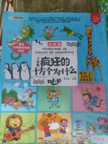 小笨熊注音疯狂的十万个为什么幼儿版 全套8册儿童科普百科全书 一二年级小学生课本里的科学故事书 儿童书籍恐龙植物动物世界绘本