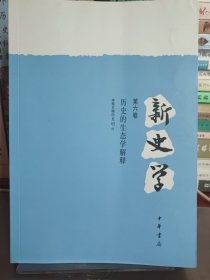 新史学（第六卷）：历史的生态学解释：世界与中国