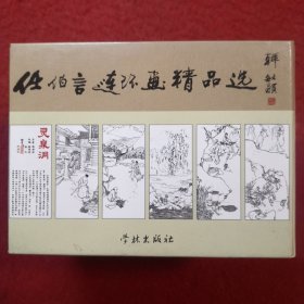 连环画《任伯言连环画精品选》 空盒无书。    学林 出版社