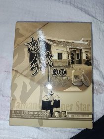 故乡的歌台语巨星原声精选10CD+2CD