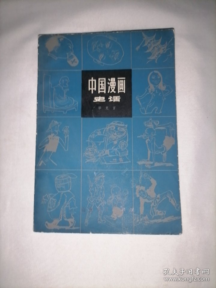 中国漫画史话