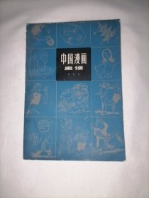 中国漫画史话