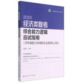 经济类联考综合能力逻辑应试指南（历年真题分类精解及全真模拟试卷）