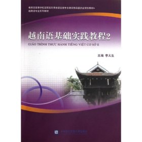 越南语专业系列教材：越南语基础实践教程2