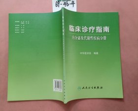 临床诊疗指南·内分泌及代谢性疾病分册