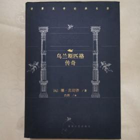 世界文学经典名著乌兰斯匹格传奇