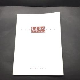 第二届走进泰山全国名家书画邀请展作品集