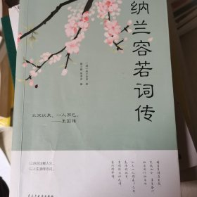 纳兰容若词传（人生金书·裸背）