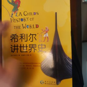 希利尔讲世界史