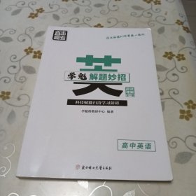 直击高考 学魁解题妙招 阅读理解 高中英语