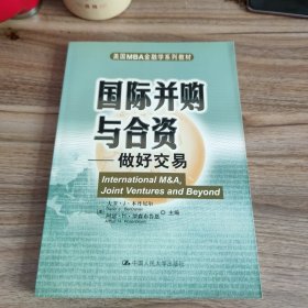 国际并购与合资---做好交易