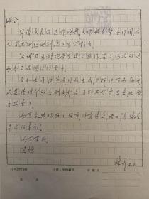 林非致海笑信札1页。林非（1931－），生于江苏省南通市海门区。1955年毕业于复旦大学中文系。历任中国社会科学院研究生院教授、文学系主任、博士研究生导师，中国鲁迅研究会会长，中国散文学会会长，中国散文家协会名誉会长。出版著作有学术论著《鲁迅前期思想发展史略》《鲁迅小说论稿》《现代六十家散文札记》《中国现代散文史稿》等。