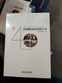 台州教育改革四十年（1978∽2018）