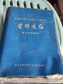 全国中草药新医疗法展览会资料选编