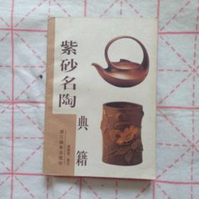 紫砂名陶典籍