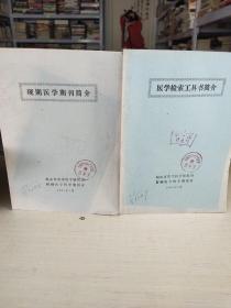 医学检索工具书简介:现期医学期刊简介.两本合售