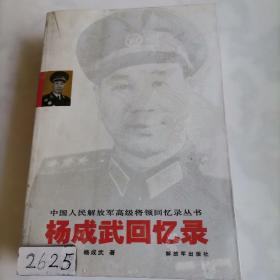 杨成武回忆录