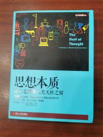 思想本质：语言是洞察人类天性之窗