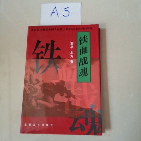 铁血战魂（签赠本）