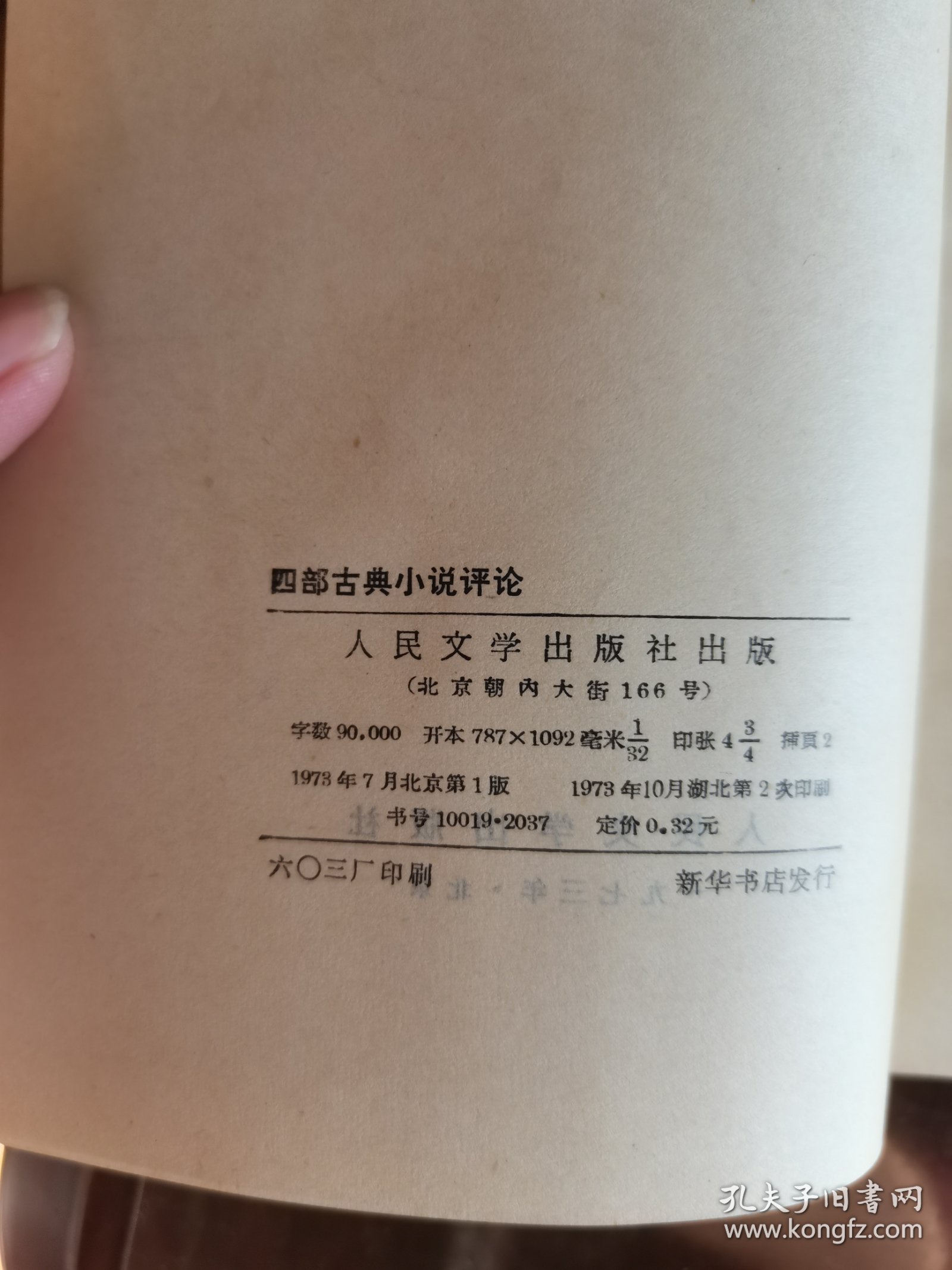 四部古典小说评论