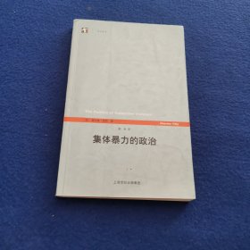 集体暴力的政治