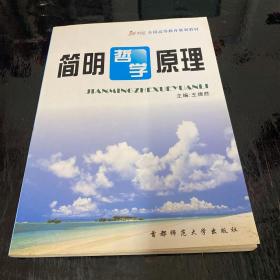 简明哲学原理