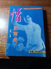 情归何处