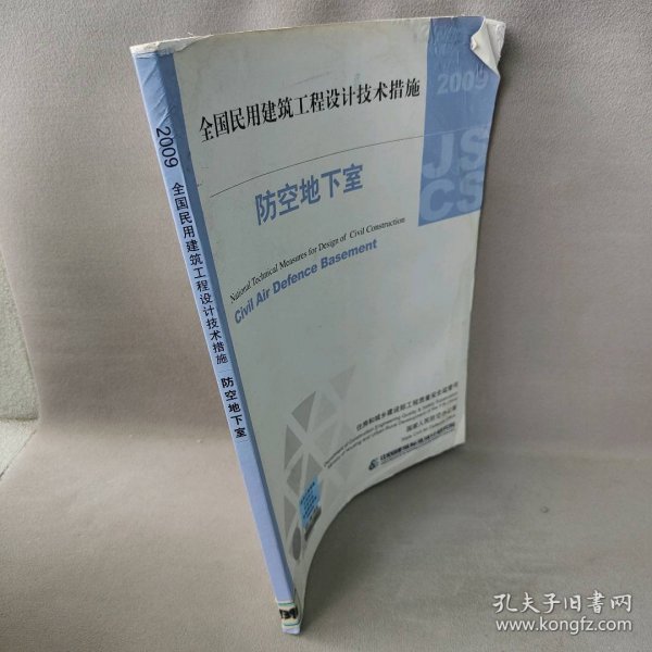 【正版二手】防空地下室(2009全国民用建筑工程设计技术措施)