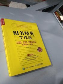 财务精英工作法会计税务财务管理关键问题一本通