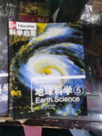 科学启蒙 地球科学1-5册 物质科学1-5册 生命科学1-5册