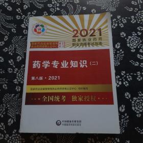 执业药师2021西药教材 药学专业知识（二）（第八版·2021）