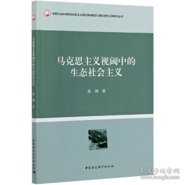 马克思主义视阈中的生态社会主义/马克思主义理论学科建设与理论研究工张剑