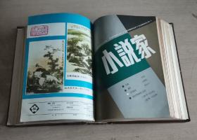 小说家 双月刊 1988年第1-6期 全年合订本 精装