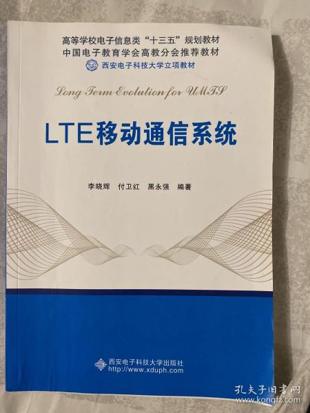 LTE移动通信系统