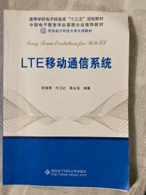 LTE移动通信系统