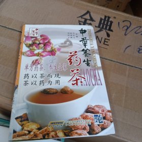 中華養(yǎng)生藥茶