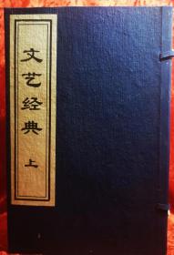 宣纸线装《文艺经典》（上）：诗经（上、下册）、楚辞、唐诗三百首、古文选（上、下册），一函六卷。